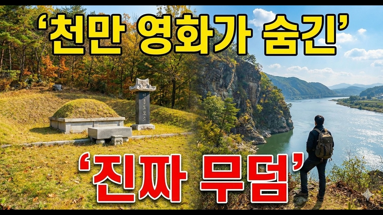 🔴'왕과 사는 남자' 보고 나면 무조건 봐야 할 영상/단종과 엄흥도의 소름 돋는 실제 역사