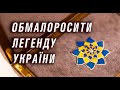 Легенда України імені Зеленсього-Ротару - національна легенда Малоросії.