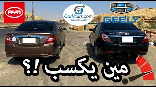 اختبار تسارع بين بى واى دى اف 3 وجيلي ايمجراند 7 مين الأسرع؟؟ - BYD F3 vs Geely Emegrand 7