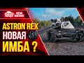 ASTRON REX - НОВАЯ ИМБА ?● Что это за танк и как на нём играть ● ЛучшееДляВас