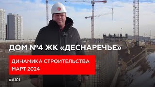 Динамика строительства дома №4 в жилом районе «Деснаречье»