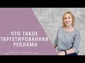 Что такое таргетированная реклама. Рекрутинг без спама. Более 10 входящих заявок в день.