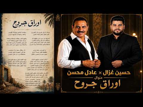 حسين غزال وعادل محسن | موال اوراق الجروح مع الكلمات -Husayn ghazal &Aadil muhsin | awraq aljuruh