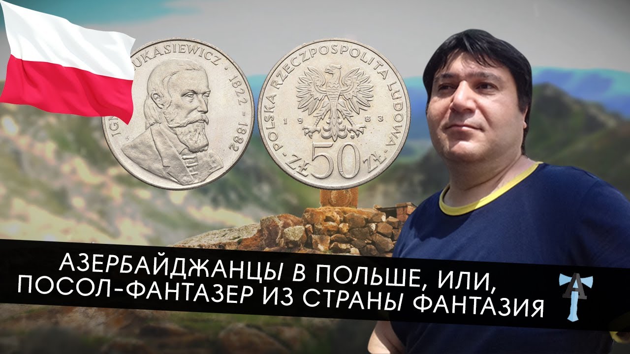 Азербайджанцы в Польше, или, Посол-Фантазер из страны Фантазия - YouTube