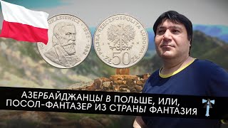 Азербайджанцы в Польше, или, Посол-Фантазер из страны Фантазия