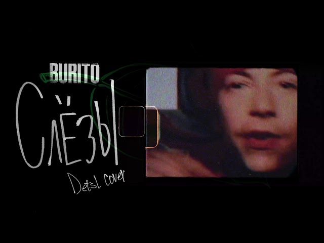 Burito - Слёзы