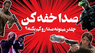 یه صدا خفه کن چقدر می تونه یه صدا رو کم بکنه؟ _ از بطری نوشابه تا فیلتر ماشین screenshot 4