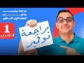 مراجعة شهر نوفمبر رياضيات اولى ثانوي مراجعة شهر نوفمبر اولى ثانوي رياضيات 