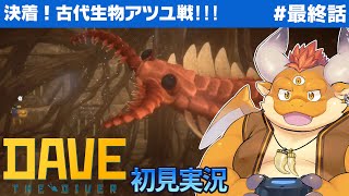 [JP/ENsub] #12【DAVE THE DIVER 初見】最終章！壊れた建木制御室へ！！【デイヴ・ザ・ダイバー】