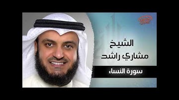 سورة النساء بصوت الشيخ مشارى راشد العفاسى