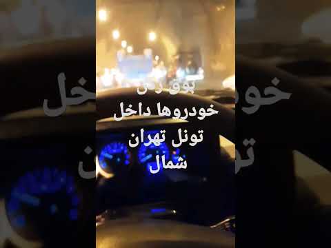 بوق زدن داخل تونل تهران شمال شب قبل عید فطر