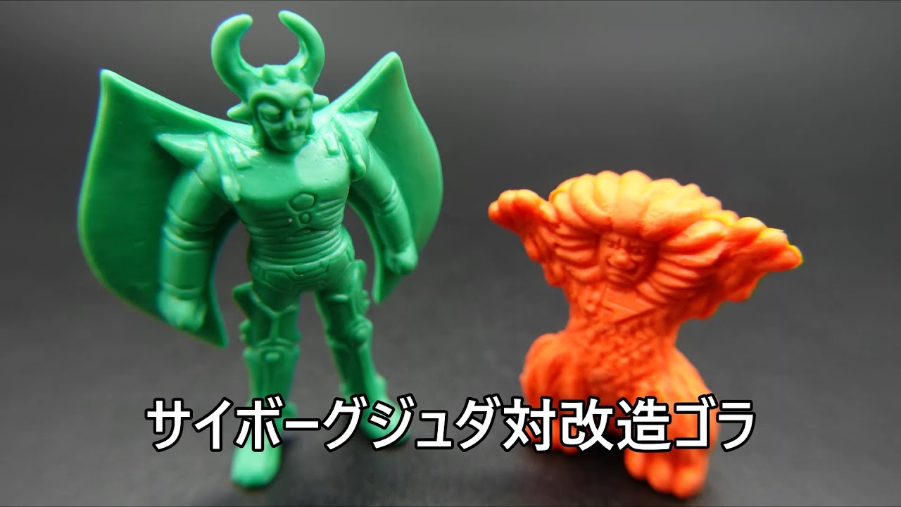 サイボーグジュダ対改造ゴラ 怪獣消しゴム Syborg Juda vs Remodeling 
