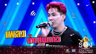 น้ำเต็มแก้ว - เอม วิทวัส | The Wall Song ร้องข้ามกำแพง