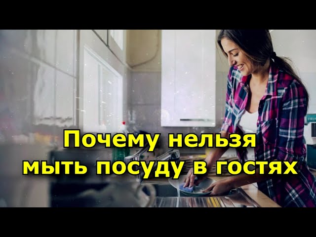Приметы почему нельзя мыть посуду в гостях