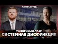 Системная дисфункция. Тыквенный спас. Статус S07Е11