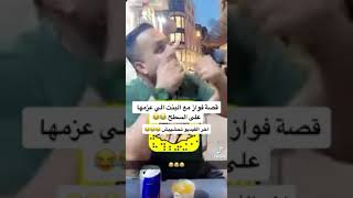 قصة فواز أبو ربعية مع بنت 