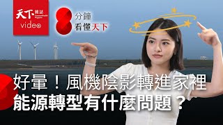 你的綠電他的災情台灣能源轉型轉出什麼問題【8分鐘看懂天下】Ep.2