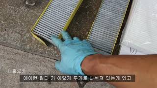 #75#QM6향균필터쉽게 교환하는방법#QM6오일리셋하는방법