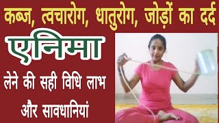 एनिमा कैसे लेते हैं सावधानियां और विधि / How to take enema some important instructions