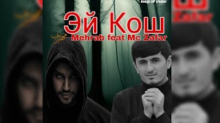 Мс Зафар фт Мехроби Хастасадо - Эй кош 2023 MC Zafar feat Mehrab Khasteseda - Ey Kosh 2023 #mehrab