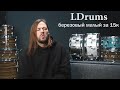 Ldrums малые барабаны