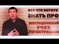 ВСЕ ЧТО ВЫ ХОТИТЕ ЗНАТЬ  ПРО МИГРАЦИОННЫЙ УЧЕТ И РЕГИСТРАЦИЮ ИНОСТРАННОГО ГРАЖДАНИНА ПО РВП ВНЖ