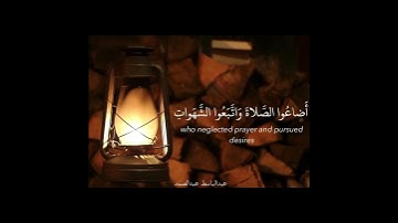 (فخلف من بعدهم خلف اضاعوا الصلاة) عبدالباسط عبدالصمد - قرآن كريم