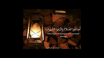 فخلف من بعدهم خلف اضاعوا الصلاة عبدالباسط عبدالصمد قرآن كريم 