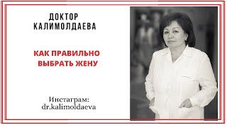 КАК ПРАВИЛЬНО ВЫБРАТЬ ЖЕНУ