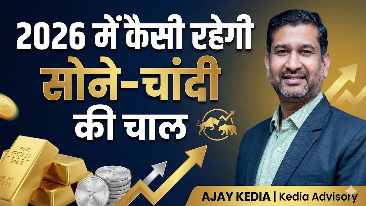 2026 में कहां तक जाएगा सोना-चांदी?