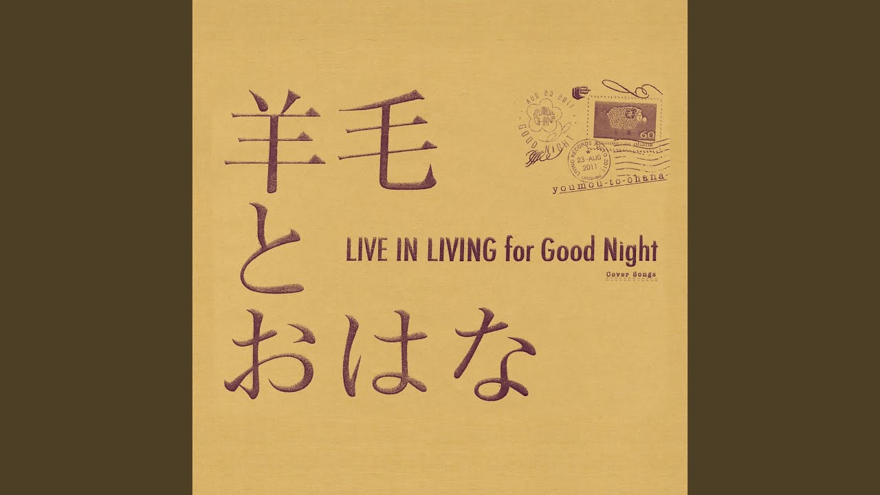 羊毛とおはな LIVE IN LIVING'08　CD　DVD　直筆サイン 羊毛とおはな LIVE IN LIVING'08 CD DVD 直筆サイン 羊毛と