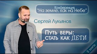 Сергей Лукьянов_Путь веры: стать как дети. 5 марта 2023 года
