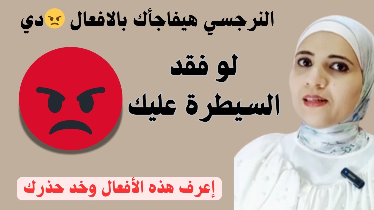 النرجسي هيفاجأك بالافعال دي لو فقد السيطرة عليك، إعرف هذه الأفعال وخد حذرك منها