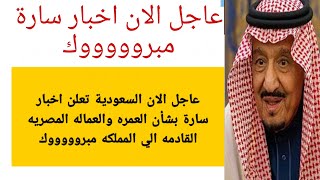 عاجل الان السعودية  تعلن اخبار سارة بشأن  العمره والعماله المصريه  القادمه الي المملكه مبروووووك