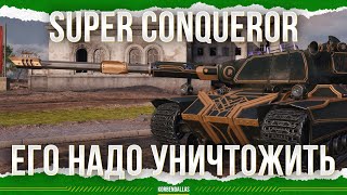 ЕГО НАДО УНИЧТОЖИТЬ  Super Conqueror