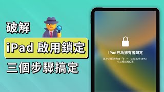 「ipad 啟用 鎖定 破解」| 2024 繞過「 iPad 已為擁有者鎖定」的最佳方案 | 支援 iOS 16