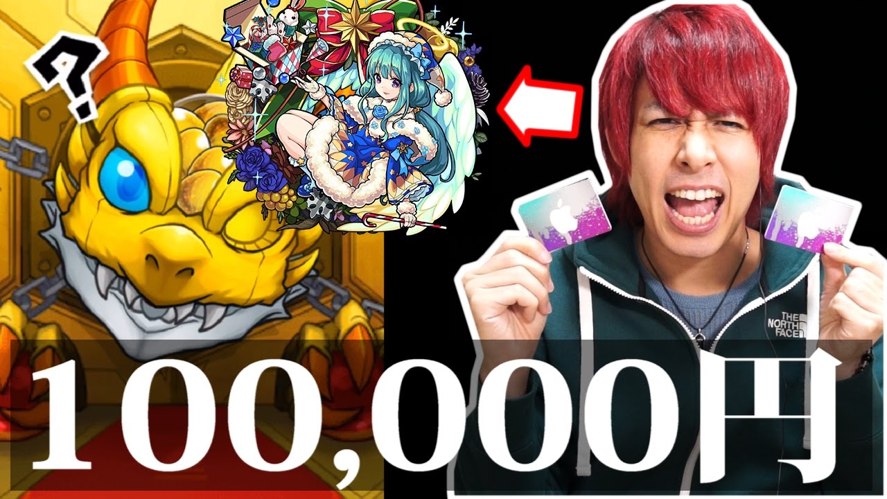 モンスト 新ガチャ モンストクリスマス に100 000円ぶっこんでみた結果 ぎこちゃん Youtube