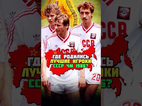 ЛУЧШИЕ ФУТБОЛИСТЫ СССР 1986 И ГДЕ ОНИ РОДИЛИСЬ ЗА МИНУТУ 🔥