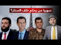 سوريا من يحكم خلف الستار 