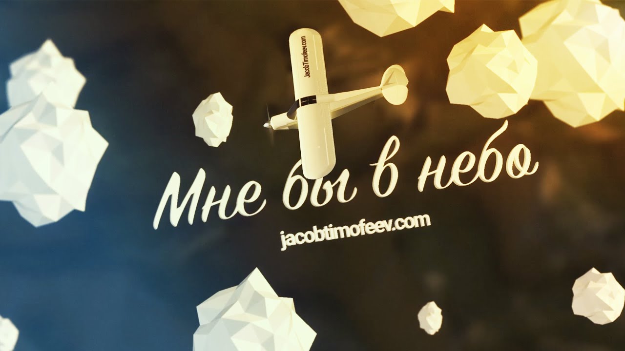 Мне бы в небо - YouTube