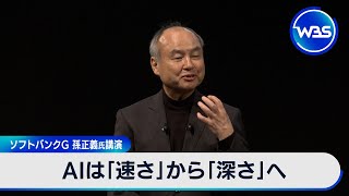 AIは「速さ」から「深さ」へ　ソフトバンクG 孫正義氏講演【WBS】