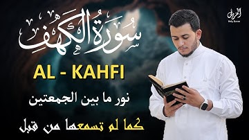 سورة الكهف(كامله)نور ما بين الجمعتين_تلاوة مريحه للقلب بصوت القارئ | علاء عقل Surah Al Kahafi