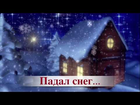 Песня: Падал снег - караоке