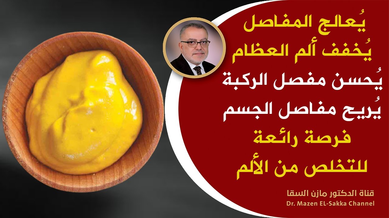 أنت تخسرعندمالا تعرفه يعالج ألم المفاصل والظهروالعظام حصن نفسك من آلام المفاصل والعظام خاصة في الليل