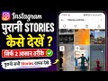 How To See Old Stories On Instagram | Instagram Purani Stories Kaise Dekhe