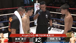 【】Krush.114 新美貴士 vs 岡嶋形徒 第3試合◎Krushフェザー級/3分3R・延長1R