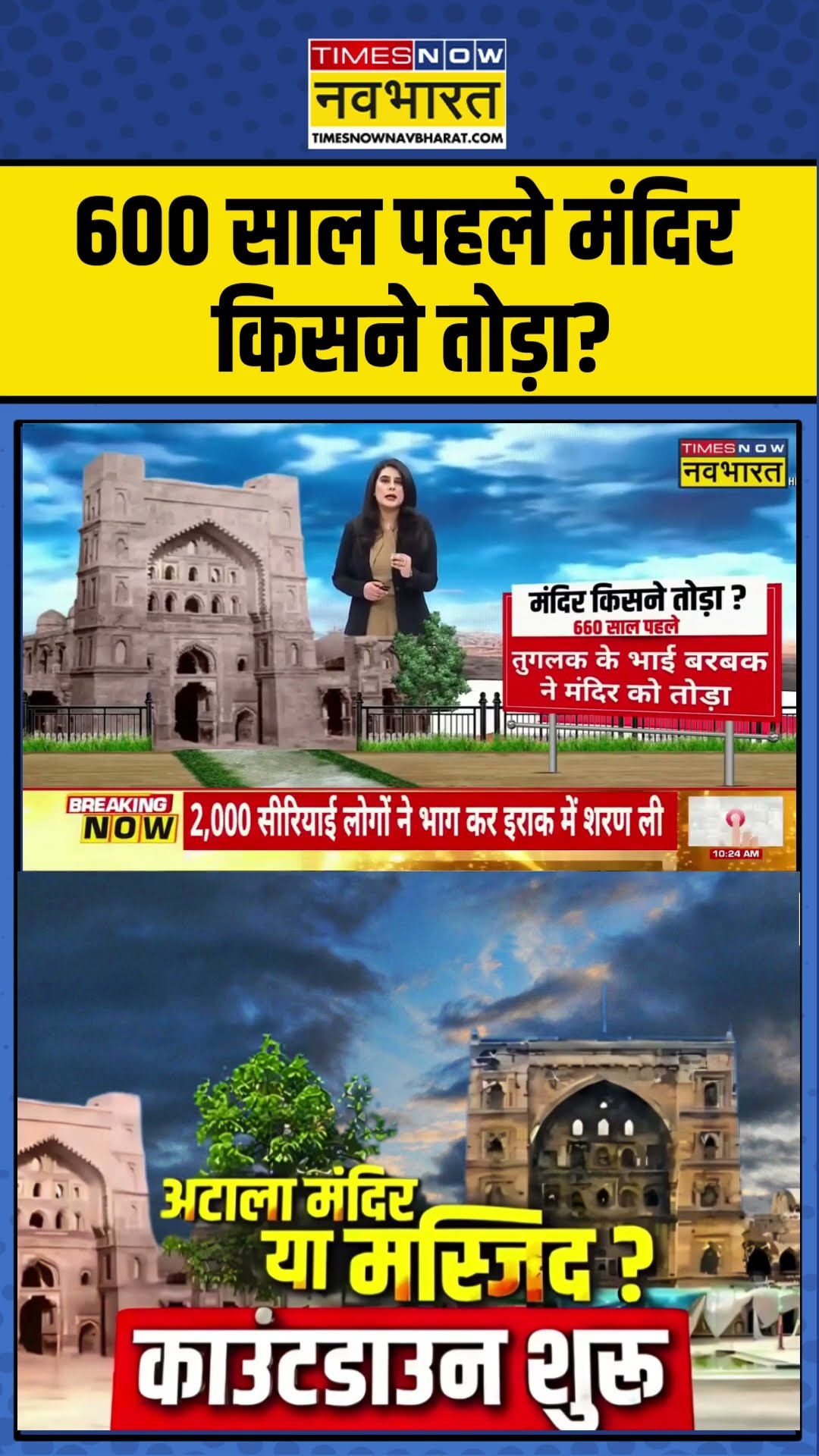 Jaunpur Atala Masjid Row: 600 साल पहले मंदिर किसने तोड़ा? | #shorts