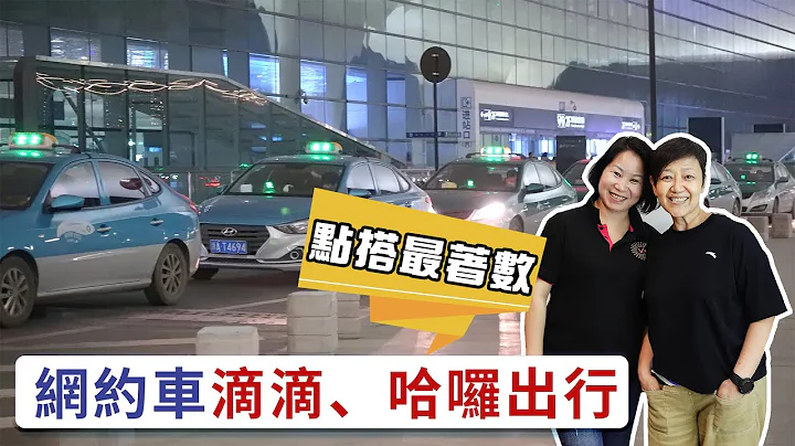 【大灣區退休生活】網約車滴滴、哈囉出行｜點搭最著數？ - 天天要聞