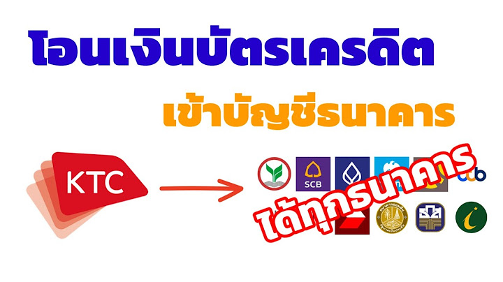 Ktc อน ม ตส นเช อโอนเง นเข บ ญช