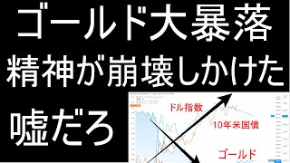 金価格が大暴落！何が起こったんだ